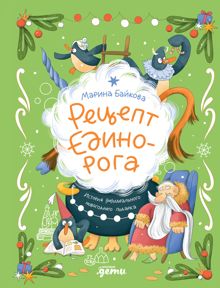 Обложка: Рецепт единорога: История (не)идеального новогоднего подарка