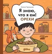 Обложка: Я знаю, что я ем! Орехи