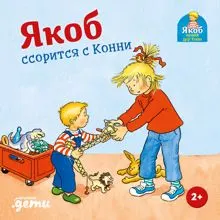 Обложка: Якоб ссорится с Конни