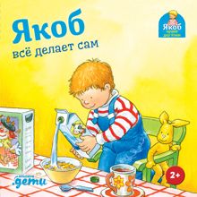 Обложка: Якоб всё делает сам