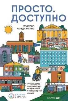 Обложка: Просто. Доступно: Руководство по созданию комфортной безбарьерной среды