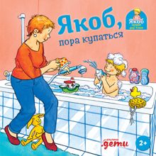 Обложка: Якоб, пора купаться