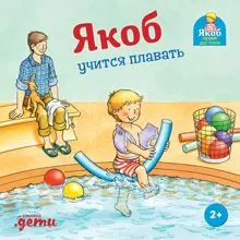 Обложка: Якоб учится плавать