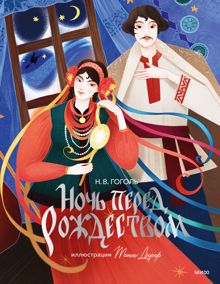 Обложка: Ночь перед Рождеством
