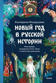 Обложка: Новый год в русской истории. Маскарады, разорение елки, балы и святочные рассказы