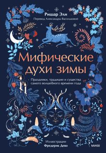 Обложка: Мифические духи зимы. Праздники, традиции и существа самого волшебного времени года