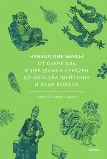 Обложка: Чувашские мифы. От озера Аль и праздника Сурхури до бога зла Шуйттана и хана волков