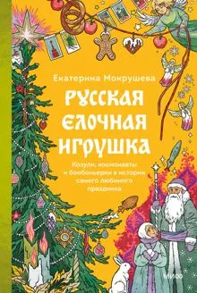 Обложка: Русская елочная игрушка. Козули, космонавты и бонбоньерки в истории самого любимого праздника