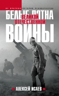 Обложка: Белые пятна Великой Отечественной войны