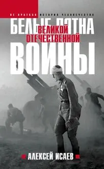 Обложка: Белые пятна Великой Отечественной войны