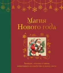 Обложка: Магия Нового года. Легенды, обычаи и тайны новогоднего волшебства со всего света