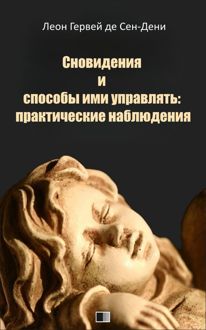 Обложка: Сновидения и способы ими управлять: практические наблюдения