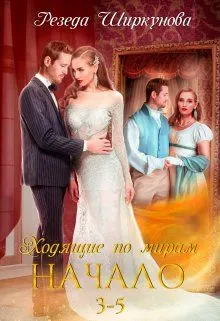 Обложка: Ходящие по мирам. Начало. Части 3, 4, 5