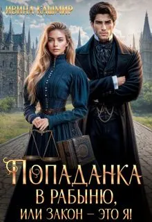 Обложка: Попаданка в рабыню, или Закон – это я!