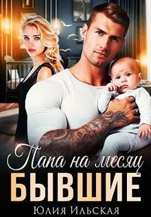 Обложка: Бывшие. Папа на месяц