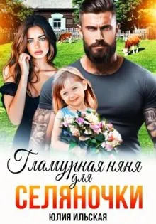 Обложка: Гламурная няня для селяночки