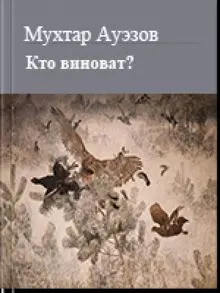 Обложка: Кто виноват