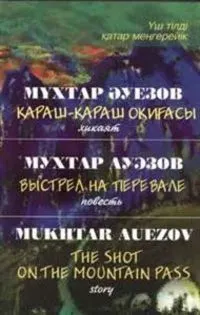 Обложка: Выстрел на перевале