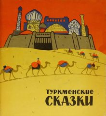 Обложка: Туркменские сказки