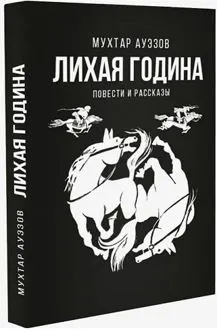 Обложка: Лихая година