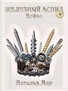 Обложка: Железный Аспид. Война