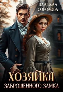 Обложка: Хозяйка заброшенного замка