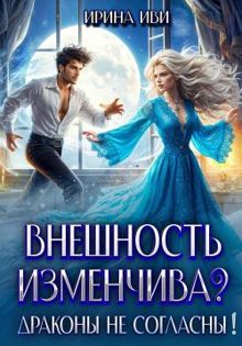 Обложка: Внешность изменчива? Драконы не согласны!