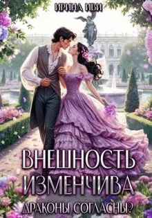 Обложка: Внешность изменчива. Драконы согласны?