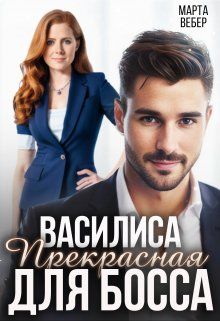 Обложка: Василиса Прекрасная для босса