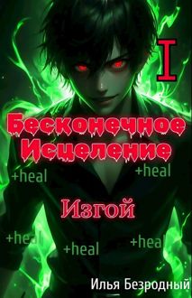 Обложка: Изгой