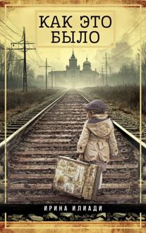 Обложка: Как это было