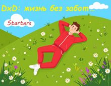 Обложка: DxD: жизнь без забот...