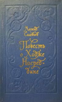Обложка: Повесть о Ходже Насреддине
