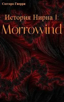 Обложка: История Нирна I: Morrowind