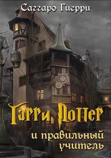 Обложка: Гарри Поттер и Правильный Учитель