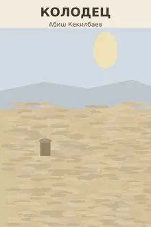 Обложка: Колодец