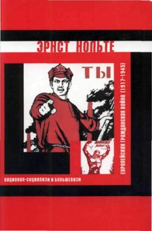 Обложка: Европейская гражданская война (1917-1945)