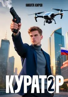 Обложка: Куратор 2