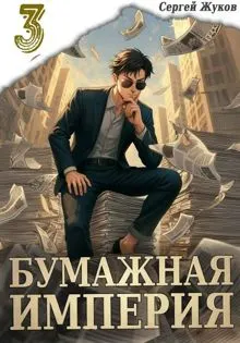 Обложка: Бумажная империя 3