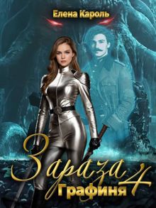 Обложка: Графиня