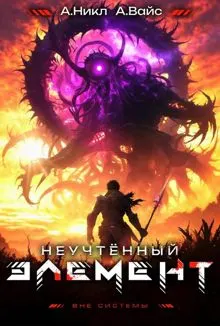 Обложка: Неучтенный элемент. Том 10
