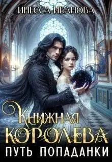 Обложка: Путь попаданки