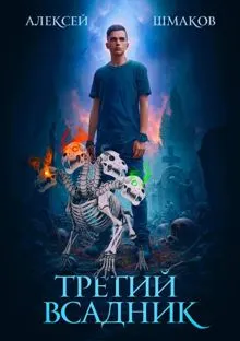 Обложка: Третий Всадник