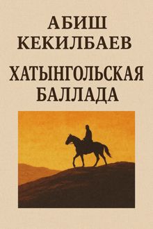 Обложка: Хатынгольская баллада