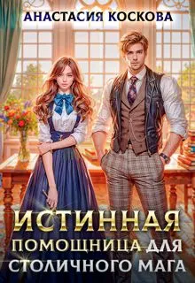 Обложка: Истинная помощница для столичного мага
