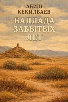 Обложка: Баллада забытых лет
