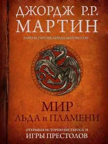 Обложка: Мир Льда и Пламени