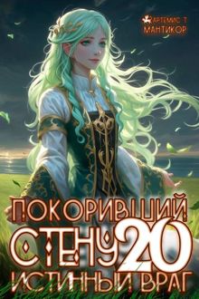 Обложка: Покоривший СТЕНУ 20: Истинный враг
