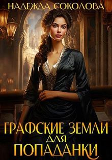 Обложка: Графские земли для попаданки