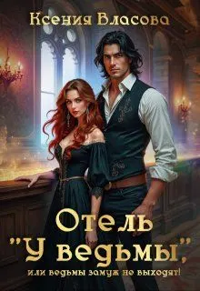 Обложка: Отель "У ведьмы", или ведьмы замуж не выходят!